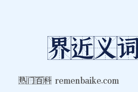 經濟界近义词是什么意思的图片